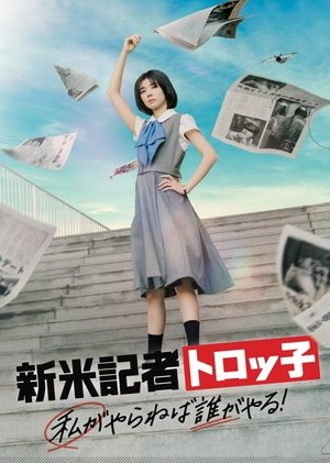 新米記者トロッ子 私がやらねば誰がやる！ (2024)