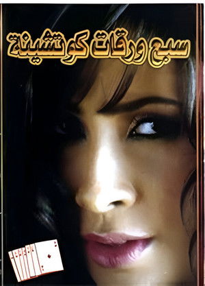 سبع ورقات كوتشينة (2004)