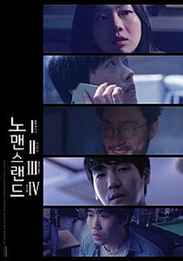 노맨스랜드 (2018)