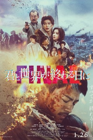 劇場版 君と世界が終わる日に FINAL (2024)