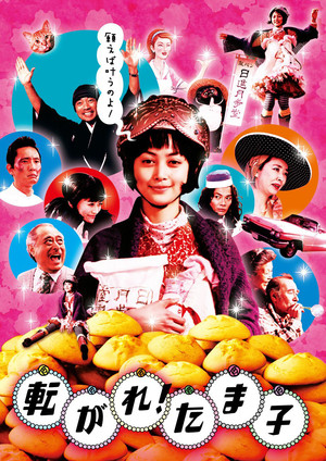 転がれ!たま子 (2006)