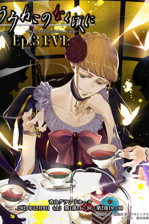 うみねこのなく頃に～Stage of the golden Witch～ Episode 3 EVE (2023)