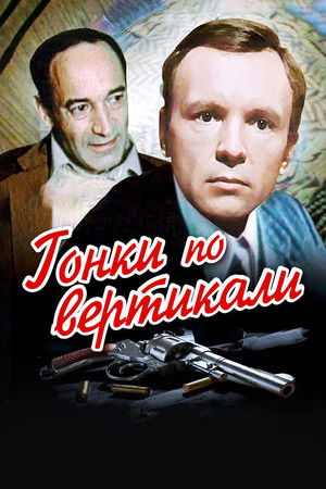 Гонки по вертикали (1982)