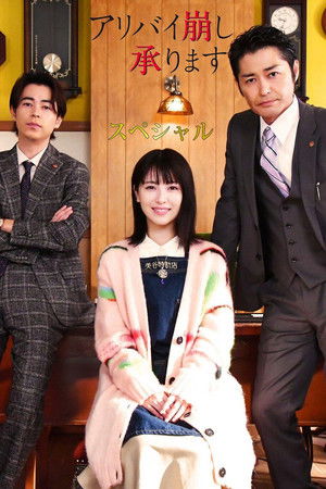 アリバイ崩し承りますスペシャル (2024)