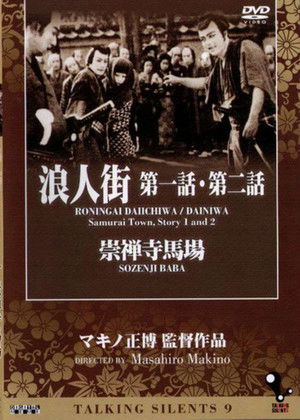 浪人街 第二話 楽屋風呂 第一篇 (1929)