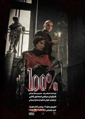 صد درصد (2018)
