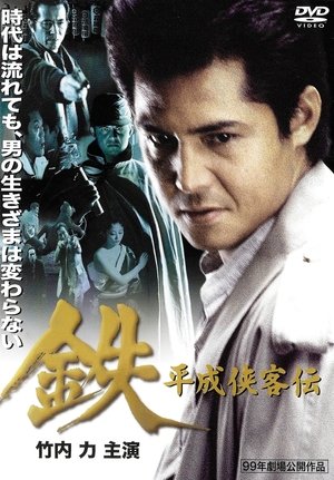 鉄　平成侠客伝 (1999)