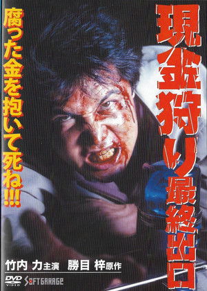 現金狩り　最終出口 (1999)