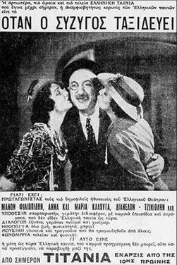 Όταν ο σύζυγος ταξιδεύει (1938)