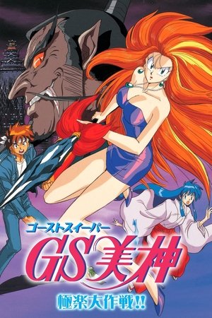Ghost Sweeper Mikami: The Great Paradise Battle (1994)