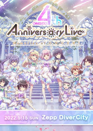 オンゲキ 4th Anniversary Live ～Memories of O.N.G.E.K.I.～ (2022)
