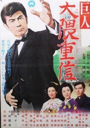 巨人 大隈重信 (1963)