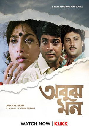 অবুঝ মন (1996)