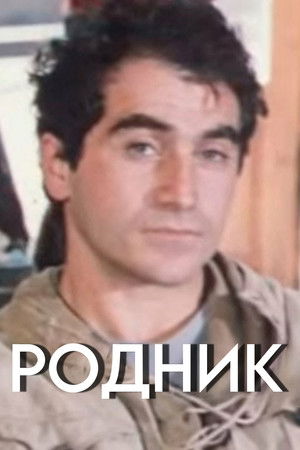 წყარო (1985)