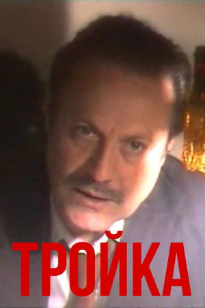 Тройка (1989)