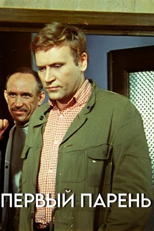 Первый парень (1986)