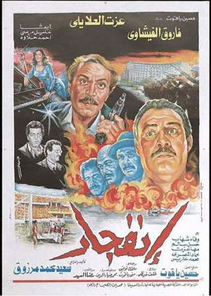 إنفجار (1990)