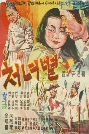 처녀별 (1956)