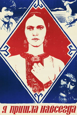 Я пришла навсегда (1982)