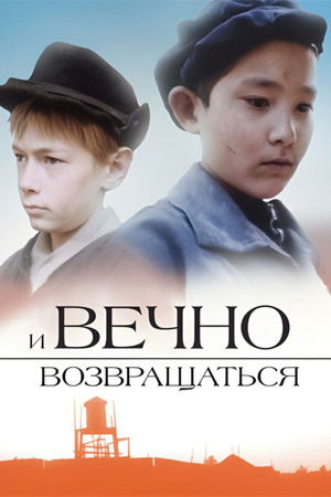 И вечно возвращаться... (1993)