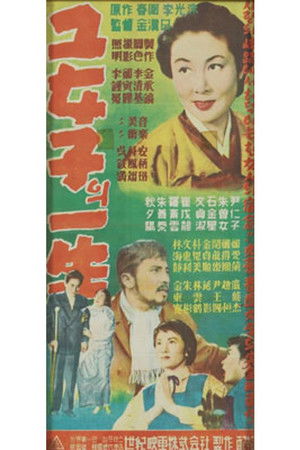 그 여자의 일생 (1957)