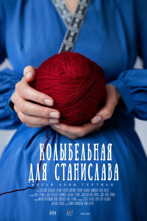 Колыбельная для Станислава (2023)