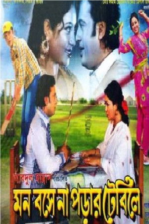 মন বসে না পড়ার টেবিলে (2009)