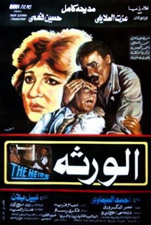 الورثة (1986)