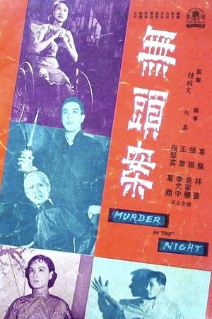 無頭案 (1957)