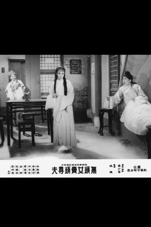 无头女卖头寻夫 (1961)
