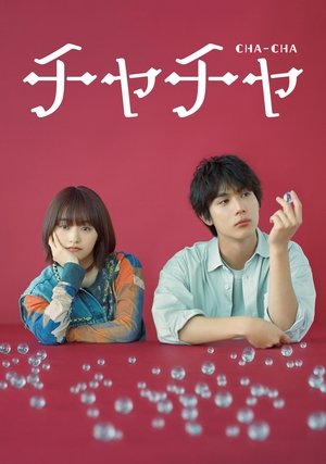 チャチャ (2024)