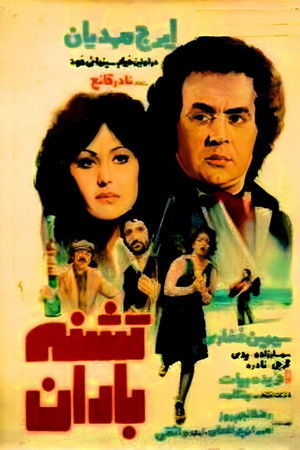 تشنه باران (1978)