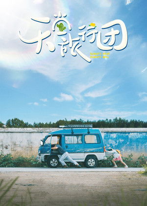 天堂旅行团 (2025)