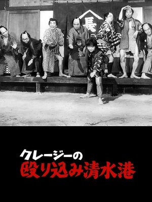 クレージーの殴り込み清水港 (1970)