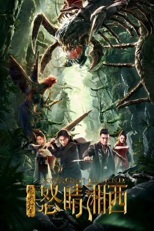 鬼吹灯之怒晴湘西 (2019)