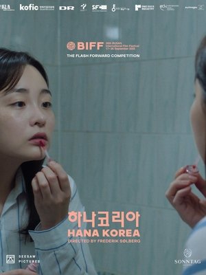 하나코리아 (2025)