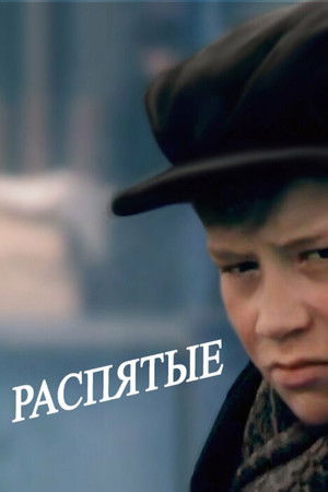 Распятые (1991)