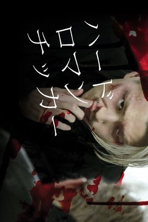 Hard Romanticker (2011)