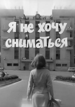 Я не хочу сниматься (1967)