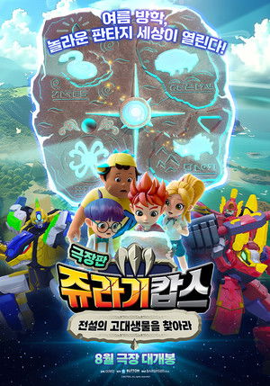 쥬라기캅스 극장판: 전설의 고대생물을 찾아라 (2024)