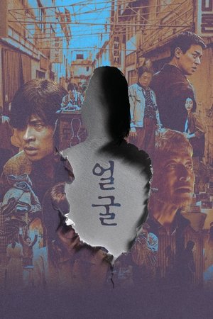 얼굴 (2025)