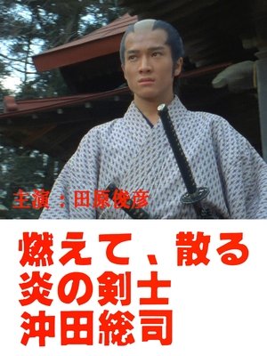 燃えて、散る 炎の剣士 沖田総司 (1984)