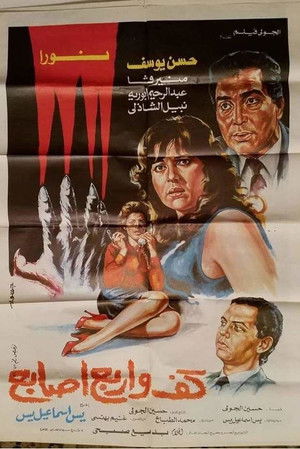 كف وأربع أصابع (1986)