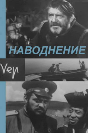 Үер (1967)