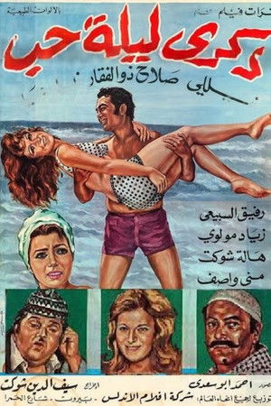 ذكرى ليلة حب (1973)