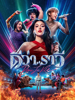 ดีว่า..ราวี (2025)