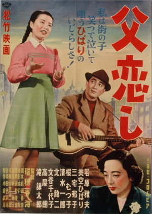 父恋し (1951)