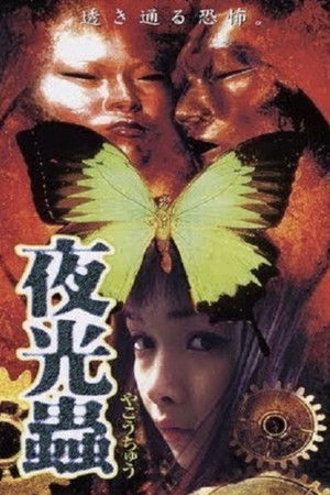 夜光蟲 (1999)