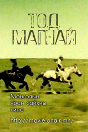 Тод магнай (1990)