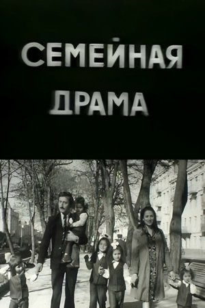 Семейная драма (1977)